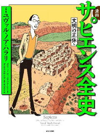 漫画 サピエンス全史[本/雑誌] 文明の正体編 (単行本・ムック) / ユヴァル・ノア・ハラリ/原案・脚本 ダヴィッド・ヴァンデルムーレン/脚本 ダニエル・カザナヴ/漫画 梶山あゆみ/訳