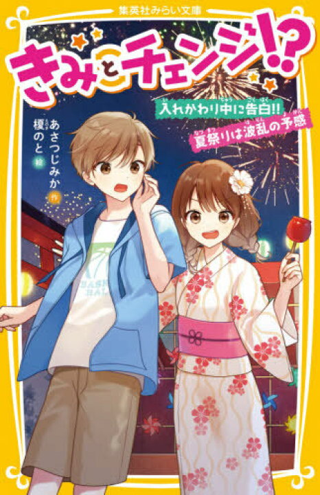 楽天市場 書籍のメール便同梱は2冊まで きみとチェンジ 2 本 雑誌 集英社みらい文庫 あさつじみか 作 榎のと 絵 ネオウィング 楽天市場店