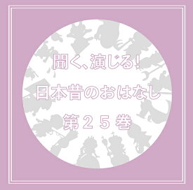 聞く、演じる! 日本昔のおはなし[CD] 第二十五巻 / 聞く、演じる! 日本昔のおはなし製作委員会