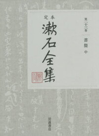 定本漱石全集 第23巻[本/雑誌] / 夏目金之助/著