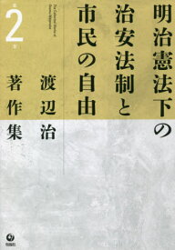 渡辺治著作集 第2巻[本/雑誌] / 渡辺治/著