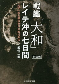 戦艦「大和」レイテ沖の七日間 「大和」艦載機偵察員の戦場報告 新装版[本/雑誌] (光人社NF文庫) / 岩佐二郎/著