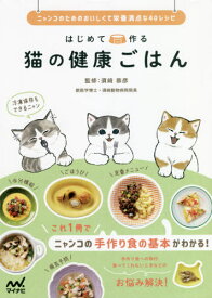 はじめて作る猫の健康ごはん ニャンコのためのおいしくて栄養満点な40レシピ[本/雑誌] / 須崎恭彦/監修