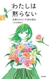 わたしは黙らない 性暴力をなくす30の視点[本/雑誌] / 合同出版編集部/編