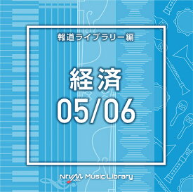NTVM Music Library 報道ライブラリー編 経済05/06[CD] / オムニバス