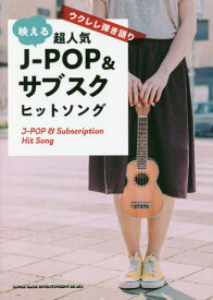 楽譜 映える超人気J-POP&サブスクヒ[本/雑誌] / シンコーミュージック