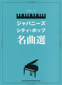 楽譜 ジャパニーズ・シティ・ポップ名曲選[本/雑誌] / シンコーミュージック・エンタテイメント