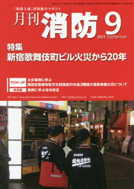 月刊消防 2021年9月号[本/雑誌] / 東京法令出版