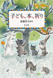 子ども、本、祈り[本/雑誌] / 斎藤惇夫/著