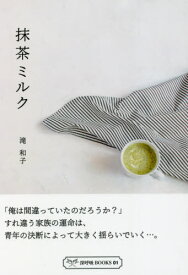 抹茶ミルク[本/雑誌] / 滝和子/著