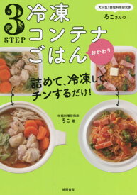 3STEP冷凍コンテナごはんおかわり 大人気!時短料理研究家・ろこさんの詰めて、冷凍して、チンするだけ![本/雑誌] (単行本・ムック) / ろこ/著