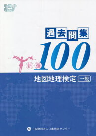 地図地理検定(一般)過去問集新選100[本/雑誌] / 日本地図センタ