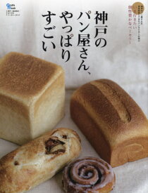 神戸のパン屋さん、やっぱりすごい[本/雑誌] (Grafis) / グラフィス