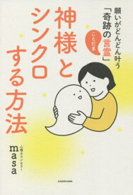 神様とシンクロする方法 願いがどんどん叶う「奇跡の言霊」[本/雑誌] / 心理カウンセラーmasa/著