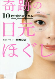 10秒で疲れがとれる奇跡の目元ほぐし[本/雑誌] / 村木宏衣/著