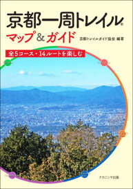 京都一周トレイルマップ&ガイド 全5コース・14ルートを楽しむ[本/雑誌] / 京都トレイルガイド協会/編著