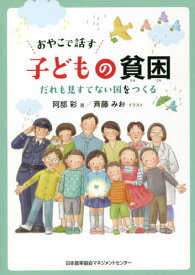 おやこで話す子どもの貧困 だれも見すてない国をつくる[本/雑誌] / 阿部彩/著 斉藤みお/イラスト