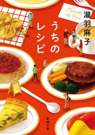 うちのレシピ[本/雑誌] (新潮文庫) / 瀧羽麻子/著