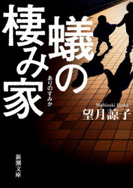 蟻の棲み家[本/雑誌] (新潮文庫) / 望月諒子/著