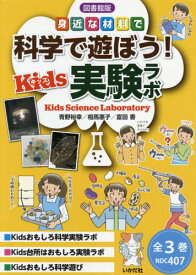 科学で遊ぼう!Kids実験ラボ 全3巻[本/雑誌] (図書館版) / 青野裕幸/ほか著