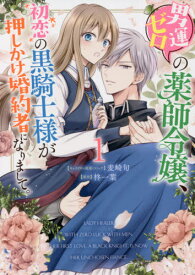 男運ゼロの薬師令嬢、初恋の黒騎士様が押しかけ婚約者になりまして。[本/雑誌] 1 (IDコミックス/ZERO-SUMコミックス) (コミックス) / 麦崎旬 / 柊 一葉 原作