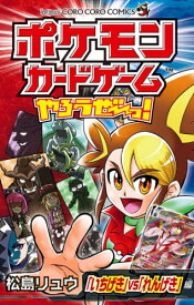 ポケモンカードゲームやろうぜ～っ! 「いちげき」vs「れんげき」編[本/雑誌] (てんとう虫コミックス) (コミックス) / 松島リュウ/著