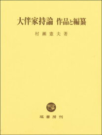 大伴家持論作品と編纂[本/雑誌] / 村瀬憲夫/著