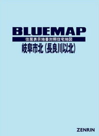 ブルーマップ 岐阜市 北 長良川以北[本/雑誌] / ゼンリン