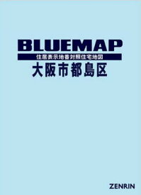 ブルーマップ 大阪市 都島区[本/雑誌] / ゼンリン