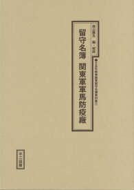 留守名簿 関東軍軍馬防疫廠[本/雑誌] / 西山勝夫/編・解説