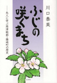 ふじの咲くまち[本/雑誌] / 川口泰英/著