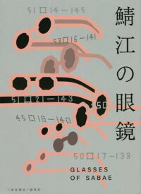 鯖江の眼鏡 一般社団法人福井県眼鏡協会公式ガイドブック[本/雑誌] / 谷口康彦/企画監修