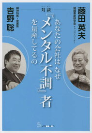 あなたの会社はなぜ『メンタル不調』者を量産してるの 対談[本/雑誌] / 藤田英夫/対談 吉野聡/対談