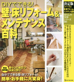 DIYでできる!壁・床リフォーム&メンテナンス百科 決定版[本/雑誌] (暮らしの実用シリーズ) / ワン・パブリッシング