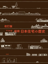 図説日本住宅の歴史[本/雑誌] / 平井聖/著