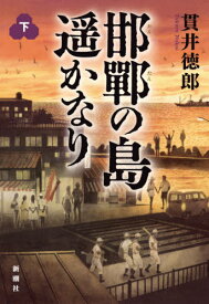 邯鄲の島遥かなり 下[本/雑誌] / 貫井徳郎/著