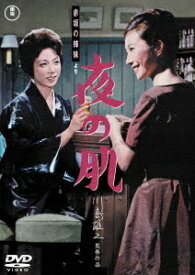 赤坂の姉妹より 夜の肌[DVD] / 邦画