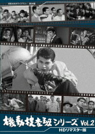 昭和の名作ライブラリー 第94集 機動捜査班シリーズ[DVD] Vol.2 [HDリマスター版] / 邦画