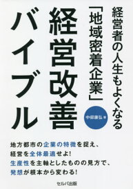 経営者の人生もよくなる「地域密着企業」経営改善バイブル[本/雑誌] / 中邨康弘/著