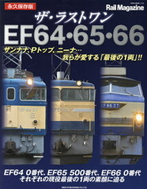 ザ・ラストワン EF64・65・66[本/雑誌] (NEKO) / ネコ・パブリッシング