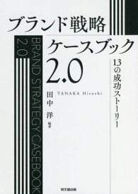 ブランド戦略ケースブック2.0 13の成功ストーリー[本/雑誌] / 田中洋/編著
