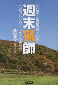 週末猟師[本/雑誌] / 原田祐介/著