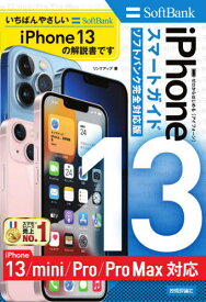 ゼロからはじめるiPhone 13スマートガイド13 13mini 13Pro 13ProMax〈ソフトバンク完全対応版〉[本/雑誌] / リンクアップ/著