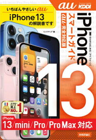 ゼロからはじめるiPhone 13スマートガイド13 13mini 13Pro 13ProMax〈au完全対応版〉[本/雑誌] / リンクアップ/著