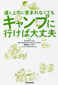 運と上司に恵まれなくてもキャンプに行けば大丈夫[本/雑誌] / 杉山崇/監修 田中一徳/監修 晴香葉子/監修 NatureService/監修