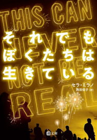 それでもぼくたちは生きている[本/雑誌] (潮文庫) / セラ・ミラノ/著 西田佳子/訳