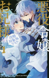 悪役令嬢のお兄様は攻略対象外です!![本/雑誌] 1 (花とゆめコミックス) (コミックス) / 夢衣/著