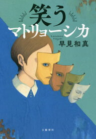 笑うマトリョーシカ[本/雑誌] / 早見和真/著