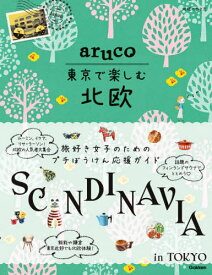 地球の歩き方aruco東京で楽しむ北欧[本/雑誌] / 地球の歩き方