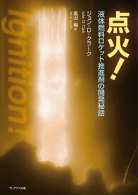 点火! 液体燃料ロケット推進剤の開発秘話 / 原タイトル:Ignition![本/雑誌] / ジョン・D・クラーク/著 高田剛/訳